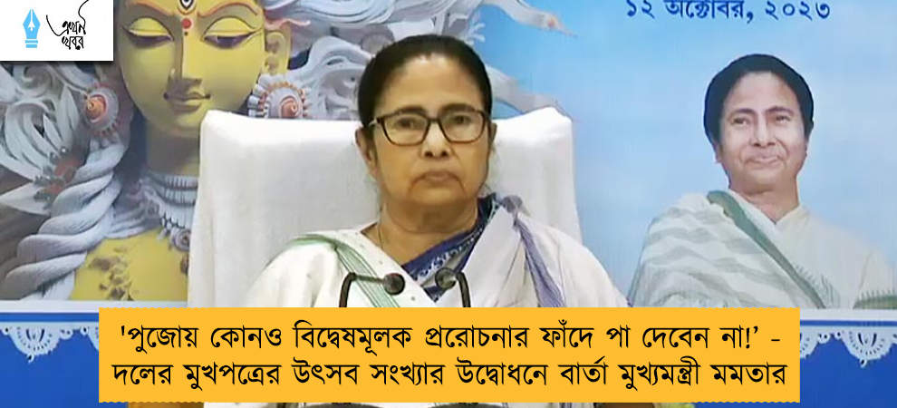 'পুজোয় কোনও বিদ্বেষমূলক প্ররোচনার ফাঁদে পা দেবেন না!’ - দলের মুখপত্রের উৎসব সংখ্যার উদ্বোধনে বার্তা মুখ্যমন্ত্রী মমতার