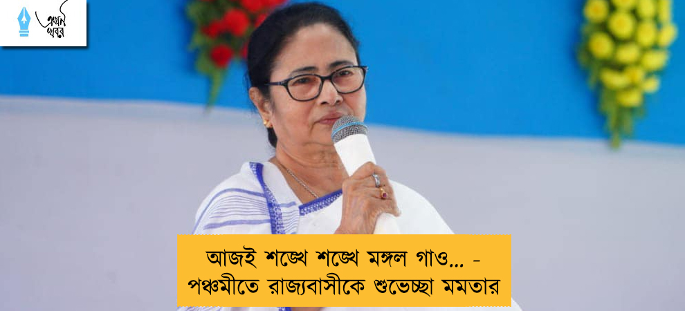 আজই শঙ্খে শঙ্খে মঙ্গল গাও… - পঞ্চমীতে রাজ্যবাসীকে শুভেচ্ছা মমতার
