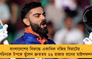 বাংলাদেশের বিরুদ্ধে একাধিক নজির বিরাটের - সচিনকে টপকে ছুঁলেন দ্রুততম ২৬ হাজার রানের মাইলফলক