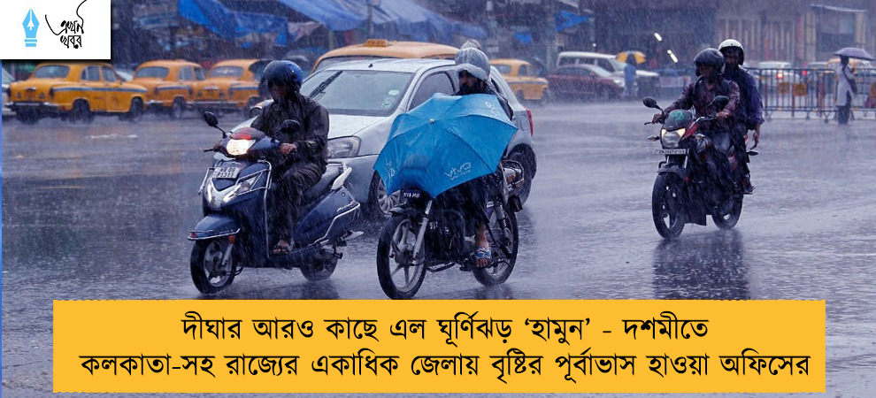 দীঘার আরও কাছে এল ঘূর্ণিঝড় ‘হামুন’ - দশমীতে কলকাতা-সহ রাজ্যের একাধিক জেলায় বৃষ্টির পূর্বাভাস হাওয়া অফিসের