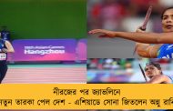 নীরজের পর জ্যাভলিনে নতুন তারকা পেল দেশ - এশিয়াডে সোনা জিতলেন অন্নু রানি