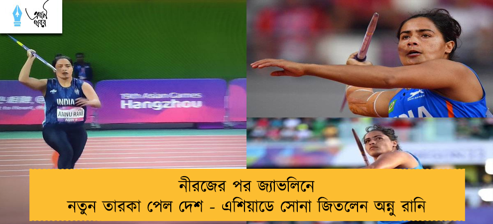 নীরজের পর জ্যাভলিনে নতুন তারকা পেল দেশ - এশিয়াডে সোনা জিতলেন অন্নু রানি
