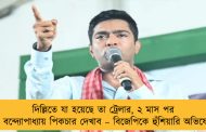 দিল্লিতে যা হয়েছে তা ট্রেলার, ২ মাস পর মমতা বন্দ্যোপাধ্যায় পিকচার দেখাব – বিজেপিকে হুঁশিয়ারি অভিষেকের