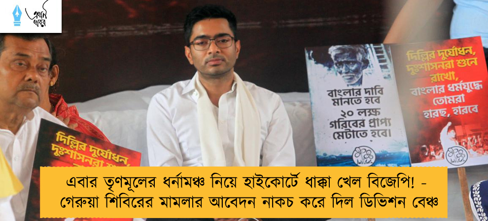 এবার তৃণমূলের ধর্নামঞ্চ নিয়ে হাইকোর্টে ধাক্কা খেল বিজেপি! - গেরুয়া শিবিরের মামলার আবেদন নাকচ করে দিল ডিভিশন বেঞ্চ