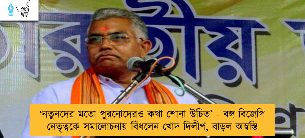 ‘নতুনদের মতো পুরনোদেরও কথা শোনা উচিত’ - বঙ্গ বিজেপি নেতৃত্বকে সমালোচনায় বিঁধলেন খোদ দিলীপ, বাড়ল অস্বস্তি