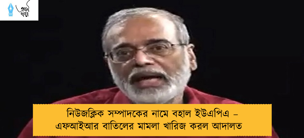 নিউজক্লিক সম্পাদকের নামে বহাল ইউএপিএ – এফআইআর বাতিলের মামলা খারিজ করল আদালত