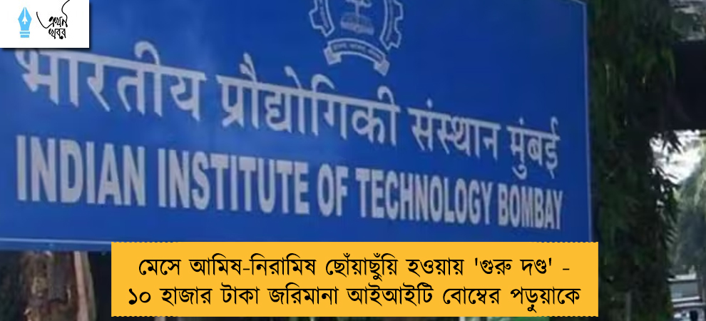 মেসে আমিষ-নিরামিষ ছোঁয়াছুঁয়ি হওয়ায় 'গুরু দণ্ড' - ১০ হাজার টাকা জরিমানা আইআইটি বোম্বের পড়ুয়াকে