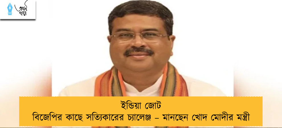 মতে ইন্ডিয়া জোট বিজেপির কাছে সত্যিকারের চ্যালেঞ্জ – মানছেন খোদ মোদীর মন্ত্রী