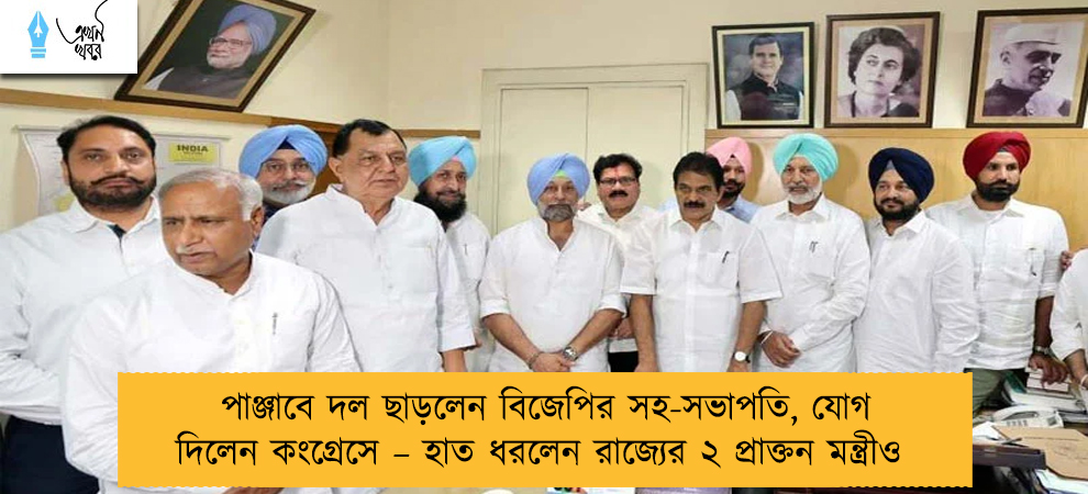 পাঞ্জাবে দল ছাড়লেন বিজেপির সহ-সভাপতি, যোগ দিলেন কংগ্রেসে – হাত ধরলেন রাজ্যের ২ প্রাক্তন মন্ত্রীও