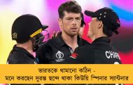 ভারতকে থামানো কঠিন - মনে করছেন দুরন্ত ছন্দে থাকা কিউয়ি স্পিনার স্যান্টনার