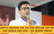 যতক্ষণ না রাজ্যপালের সঙ্গে দেখা করে দাবিদাওয়া পেশ করতে পারব আমাদের ধরনা চলবে - সাফ জানালেন অভিষেক