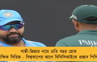 গান্ধী-জিন্নার নামে প্রতি বছর হোক দ্বিপাক্ষিক সিরিজ - বিশ্বকাপের আগে বিসিসিআইকে প্রস্তাব পিসিবির