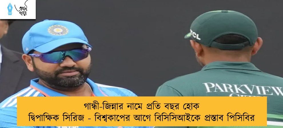 গান্ধী-জিন্নার নামে প্রতি বছর হোক দ্বিপাক্ষিক সিরিজ - বিশ্বকাপের আগে বিসিসিআইকে প্রস্তাব পিসিবির
