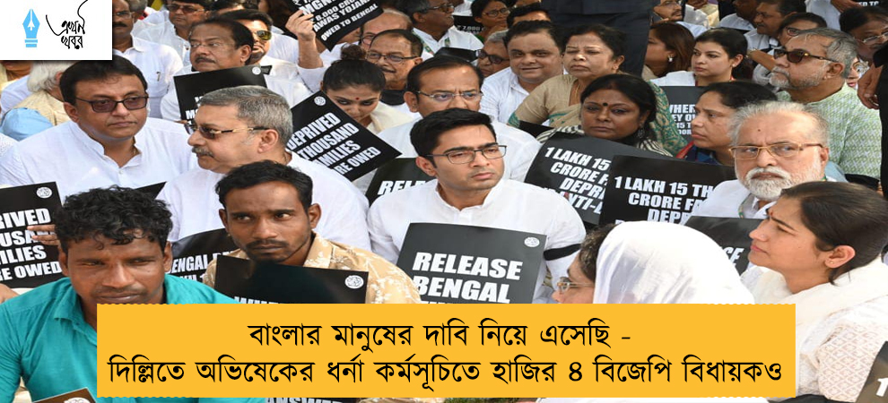 বাংলার মানুষের দাবি নিয়ে এসেছি - দিল্লিতে অভিষেকের ধর্না কর্মসূচিতে হাজির ৪ বিজেপি বিধায়কও