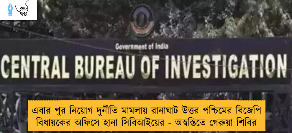 এবার পুর নিয়োগ দুর্নীতি মামলায় রানাঘাট উত্তর পশ্চিমের বিজেপি বিধায়কের অফিসে হানা সিবিআইয়ের - অস্বস্তিতে গেরুয়া শিবির