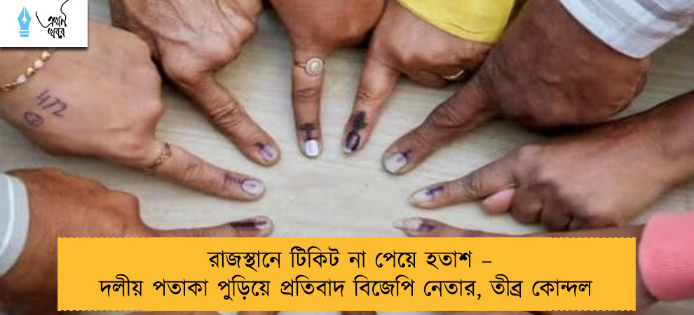 রাজস্থানে টিকিট না পেয়ে হতাশ – দলীয় পতাকা পুড়িয়ে প্রতিবাদ বিজেপি নেতার, তীব্র কোন্দল