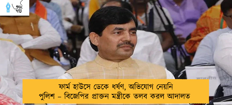 ফার্ম হাউসে ডেকে ধর্ষণ, অভিযোগ নেয়নি পুলিশ – বিজেপির প্রাক্তন মন্ত্রীকে তলব করল আদালত