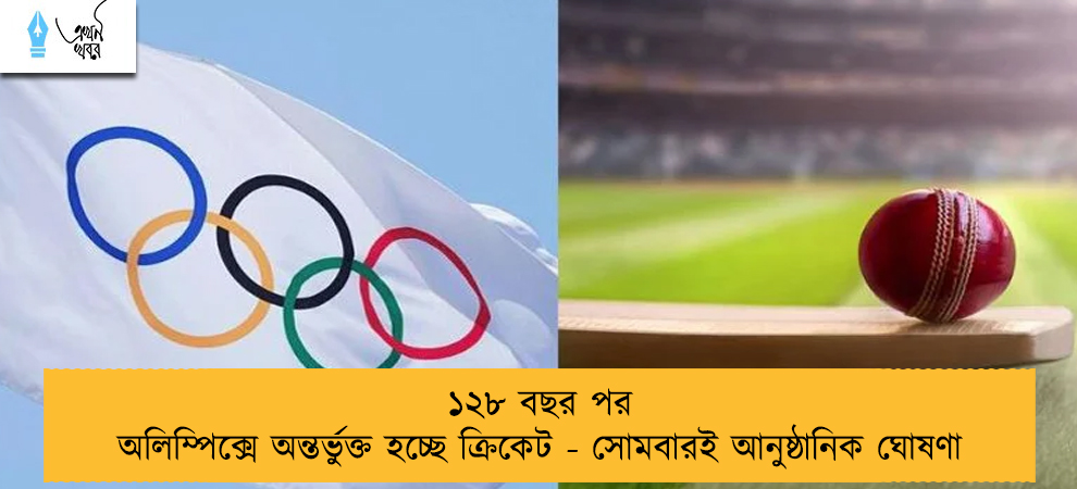 ১২৮ বছর পর অলিম্পিক্সে অন্তর্ভুক্ত হচ্ছে ক্রিকেট - সোমবারই আনুষ্ঠানিক ঘোষণা