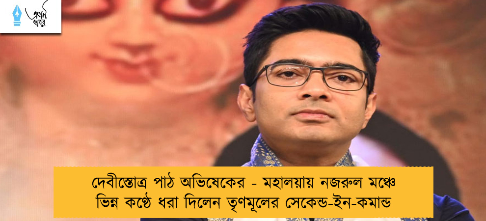 দেবীস্তোত্র পাঠ অভিষেকের - মহালয়ায় নজরুল মঞ্চে ভিন্ন কণ্ঠে ধরা দিলেন তৃণমূলের সেকেন্ড-ইন-কমান্ড