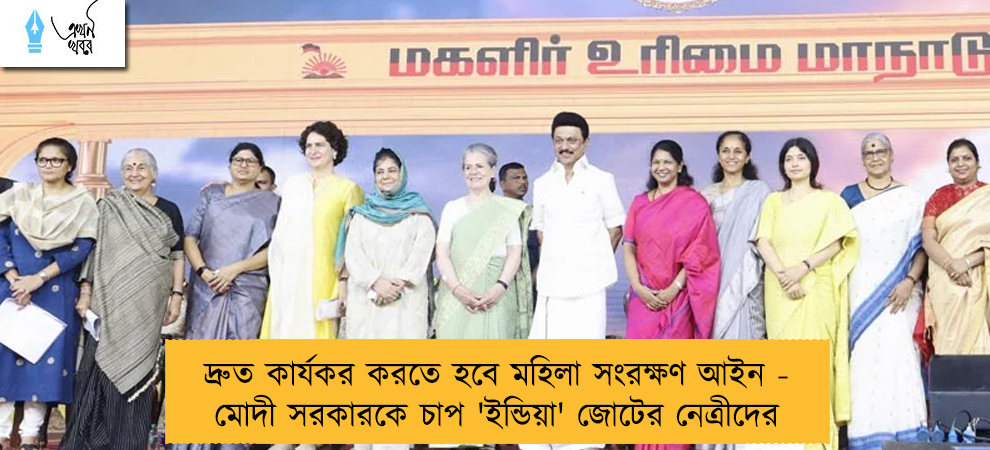 দ্রুত কার্যকর করতে হবে মহিলা সংরক্ষণ আইন - মোদী সরকারকে চাপ 'ইন্ডিয়া' জোটের নেত্রীদের