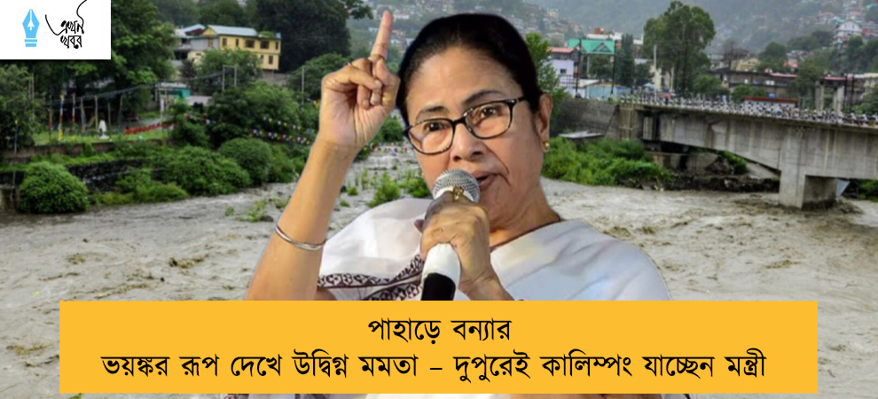 পাহাড়ে বন্যার ভয়ঙ্কর রূপ দেখে উদ্বিগ্ন মমতা – দুপুরেই কালিম্পং যাচ্ছেন মন্ত্রী