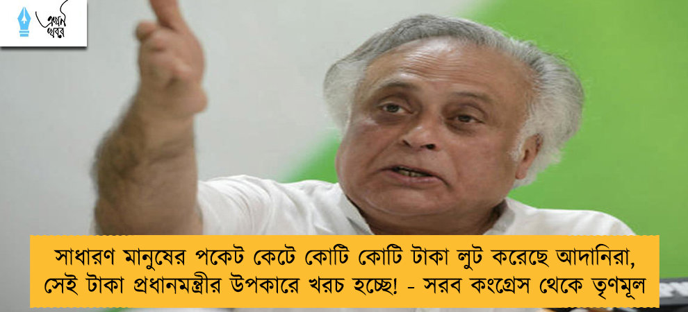 সাধারণ মানুষের পকেট কেটে কোটি কোটি টাকা লুট করেছে আদানিরা, সেই টাকা প্রধানমন্ত্রীর উপকারে খরচ হচ্ছে! - সরব কংগ্রেস থেকে তৃণমূল
