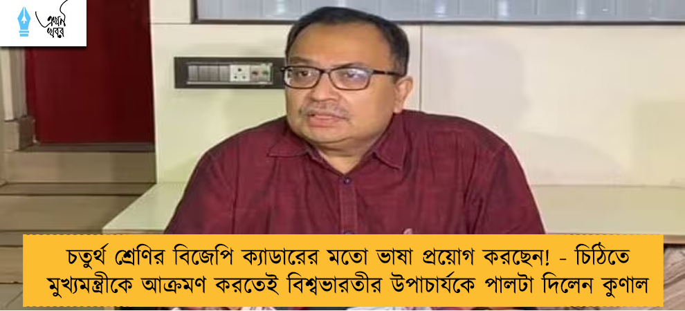 চতুর্থ শ্রেণির বিজেপি ক্যাডারের মতো ভাষা প্রয়োগ করছেন! - চিঠিতে মুখ্যমন্ত্রীকে আক্রমণ করতেই বিশ্বভারতীর উপাচার্যকে পালটা দিলেন কুণাল