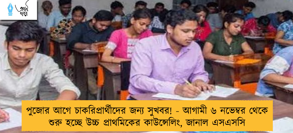 পুজোর আগে চাকরিপ্রার্থীদের জন্য সুখবর! - আগামী ৬ নভেম্বর থেকে শুরু হচ্ছে উচ্চ প্রাথমিকের কাউন্সেলিং, জানাল এসএসসি
