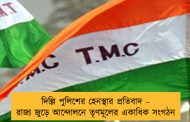 দিল্লি পুলিশের হেনস্থার প্রতিবাদ – রাজ্য জুড়ে আন্দোলনে তৃণমূলের একাধিক সংগঠন