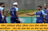 দক্ষিণ কোরিয়াকে হারিয়ে এশিয়ান গেমস হকির ফাইনালে হরমনপ্রীতরা - সোনা জয় থেকে আর এক কদম দূরে ভারত