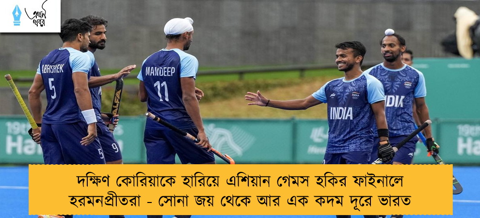 দক্ষিণ কোরিয়াকে হারিয়ে এশিয়ান গেমস হকির ফাইনালে হরমনপ্রীতরা - সোনা জয় থেকে আর এক কদম দূরে ভারত