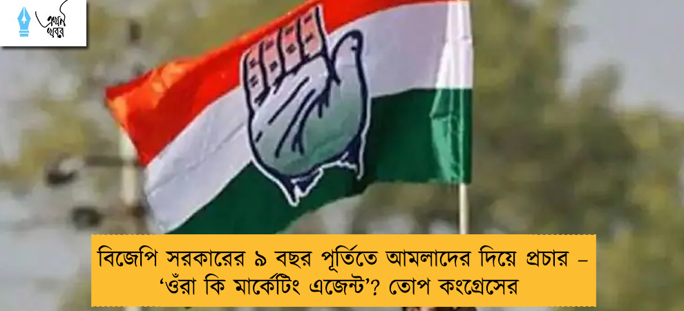 বিজেপি সরকারের ৯ বছর পূর্তিতে আমলাদের দিয়ে প্রচার – ‘ওঁরা কি মার্কেটিং এজেন্ট’? তোপ কংগ্রেসের