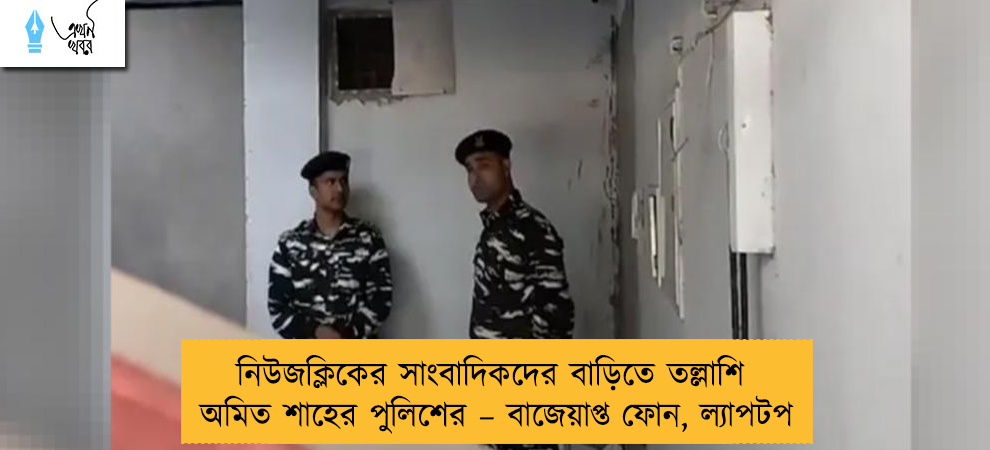 নিউজক্লিকের সাংবাদিকদের বাড়িতে তল্লাশি অমিত শাহের পুলিশের – বাজেয়াপ্ত ফোন, ল্যাপটপ