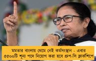 মমতার বাংলায় থেমে নেই কর্মসংস্থান - এবার ৫৫০০টি শূন্য পদে নিয়োগ করা হবে গ্রুপ-সি ক্লার্কশিপে