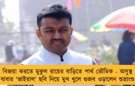বিজয়া করতে মুকুল রায়ের বাড়িতে পার্থ ভৌমিক - অসুস্থ বাবার ‘ভাইরাল’ ছবি নিয়ে মুখ খুলে গুজব ওড়ালেন শুভ্রাংশু