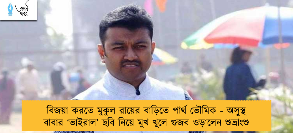বিজয়া করতে মুকুল রায়ের বাড়িতে পার্থ ভৌমিক - অসুস্থ বাবার ‘ভাইরাল’ ছবি নিয়ে মুখ খুলে গুজব ওড়ালেন শুভ্রাংশু