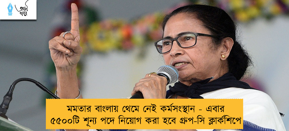 মমতার বাংলায় থেমে নেই কর্মসংস্থান - এবার ৫৫০০টি শূন্য পদে নিয়োগ করা হবে গ্রুপ-সি ক্লার্কশিপে
