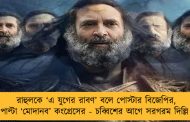 রাহুলকে ‘এ যুগের রাবণ’ বলে পোস্টার বিজেপির, পাল্টা ‘মোদানব’ কংগ্রেসের - চব্বিশের আগে সরগরম দিল্লি