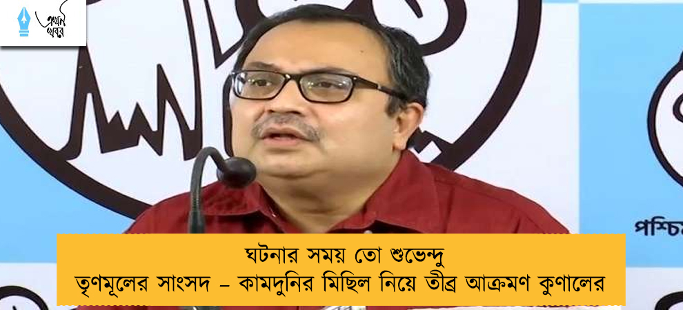 ঘটনার সময় তো শুভেন্দু তৃণমূলের সাংসদ – কামদুনির মিছিল নিয়ে তীব্র আক্রমণ কুণালের