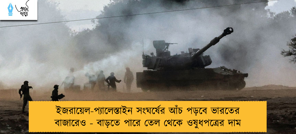 ইজরায়েল-প্যালেস্তাইন সংঘর্ষের আঁচ পড়বে ভারতের বাজারেও - বাড়তে পারে তেল থেকে ওষুধপত্রের দাম