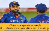 পাকিস্তান ম্যাচে নতুন নজিরের হাতছানি বিরাট ও রোহিতের সামনে - ফের সচিনকে ছাপিয়ে যাওয়ার সুযোগ