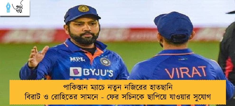 পাকিস্তান ম্যাচে নতুন নজিরের হাতছানি বিরাট ও রোহিতের সামনে - ফের সচিনকে ছাপিয়ে যাওয়ার সুযোগ