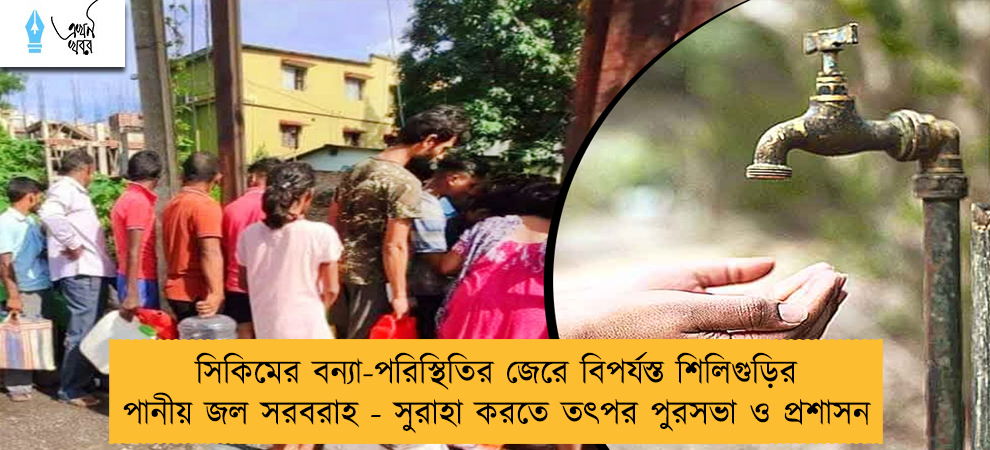 সিকিমের বন্যা-পরিস্থিতির জেরে বিপর্যস্ত শিলিগুড়ির পানীয় জল সরবরাহ - সুরাহা করতে তৎপর পুরসভা ও প্রশাসন