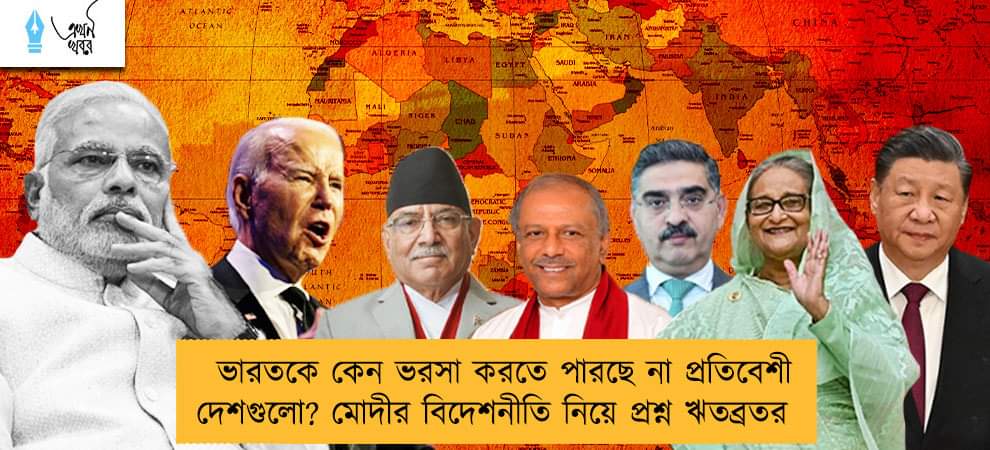 ভারতকে কেন ভরসা করতে পারছে না প্রতিবেশী দেশগুলো? মোদীর বিদেশনীতি নিয়ে প্রশ্ন ঋতব্রতর