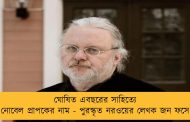 ঘোষিত এবছরের সাহিত্যে নোবেল প্রাপকের নাম - পুরস্কৃত নরওয়ের লেখক জন ফসে
