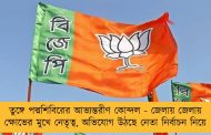 তুঙ্গে পদ্মশিবিরের আভ্যন্তরীণ কোন্দল - জেলায় জেলায় ক্ষোভের মুখে নেতৃত্ব, অভিযোগ উঠছে নেতা নির্বাচন নিয়ে