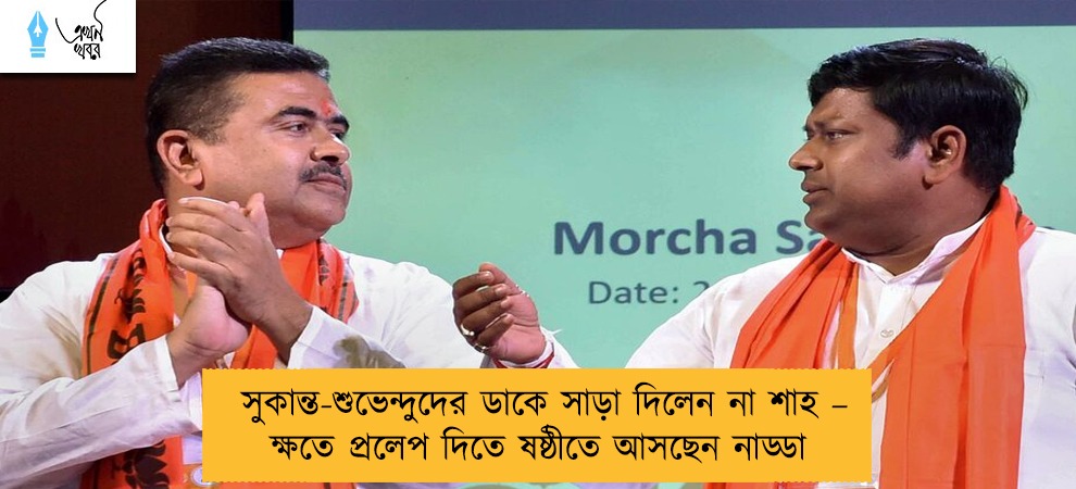 সুকান্ত-শুভেন্দুদের ডাকে সাড়া দিলেন না শাহ – ক্ষতে প্রলেপ দিতে ষষ্ঠীতে আসছেন নাড্ডা