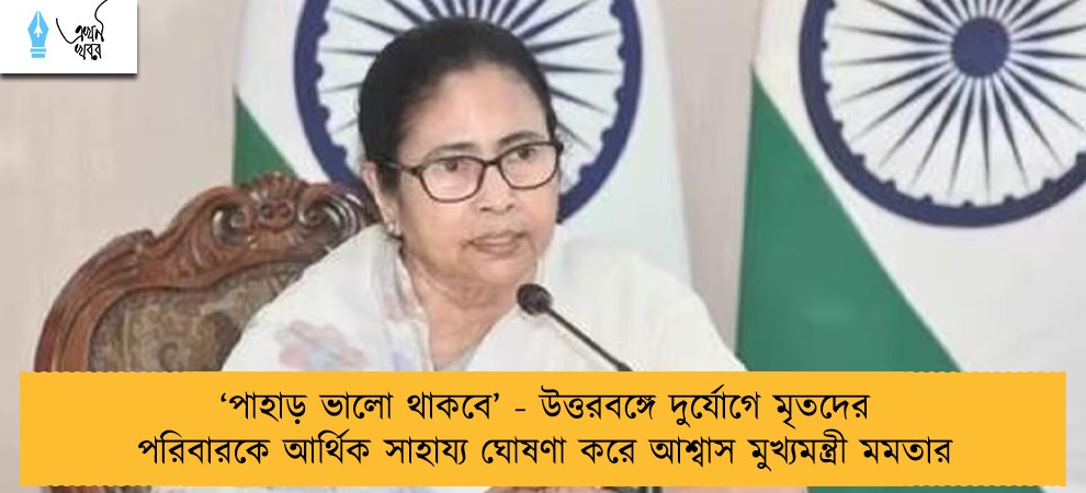 ‘পাহাড় ভালো থাকবে’ - উত্তরবঙ্গে দুর্যোগে মৃতদের পরিবারকে আর্থিক সাহায্য ঘোষণা করে আশ্বাস মুখ্যমন্ত্রী মমতার