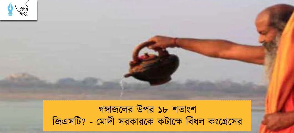 গঙ্গাজলের উপর ১৮ শতাংশ জিএসটি? - মোদী সরকারকে কটাক্ষে বিঁধল কংগ্রেসের