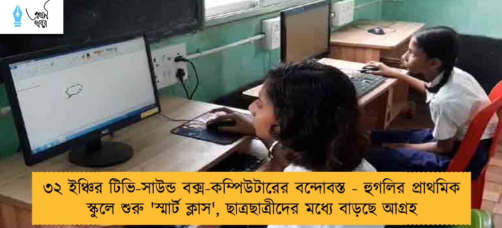 ৩২ ইঞ্চির টিভি-সাউন্ড বক্স-কম্পিউটারের বন্দোবস্ত - হুগলির প্রাথমিক স্কুলে শুরু 'স্মার্ট ক্লাস', ছাত্রছাত্রীদের মধ্যে বাড়ছে আগ্রহ